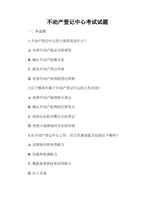 不动产登记中心考试试题