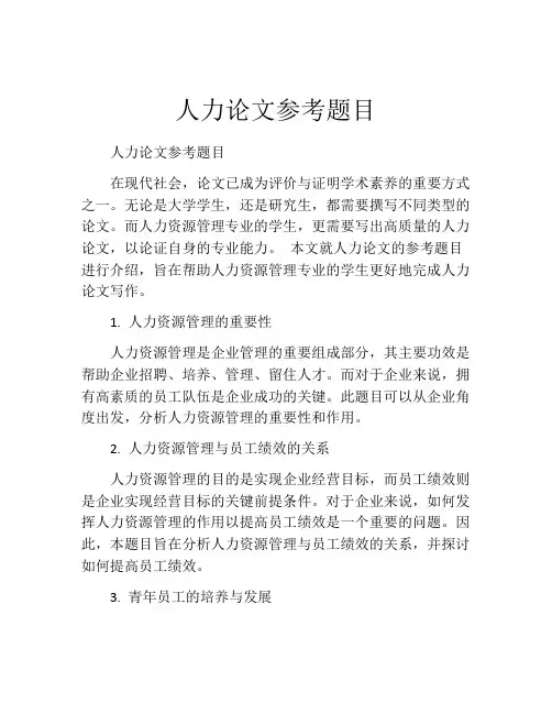 人力论文参考题目 