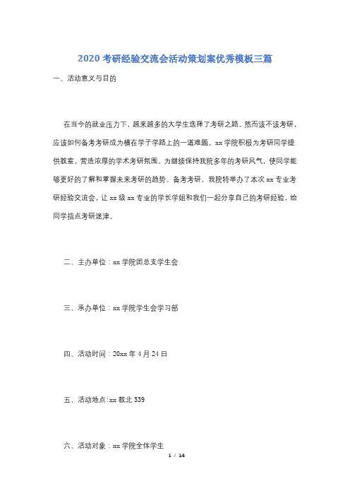 2020考研经验交流会活动策划案优秀模板三篇