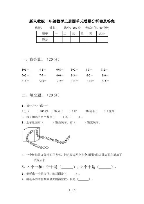 新人教版一年级数学上册四单元质量分析卷及答案
