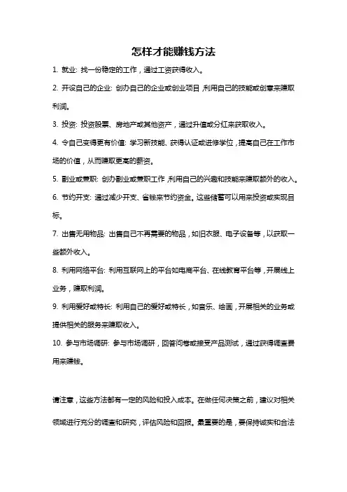 怎样才能赚钱方法