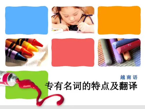 越南语专有名词的特点及翻译