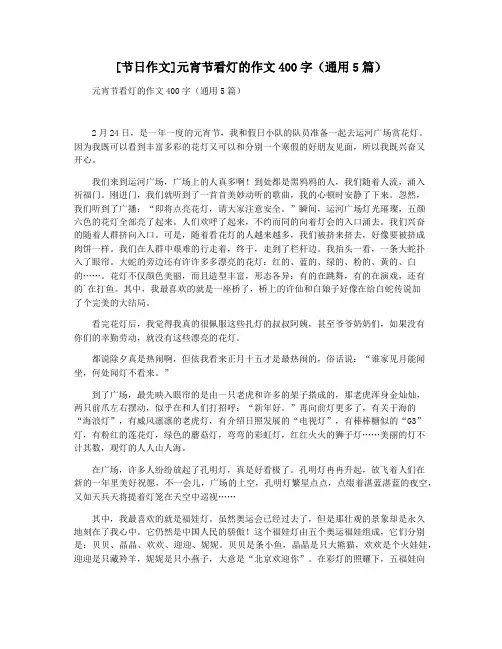 [节日作文]元宵节看灯的作文400字(通用5篇)