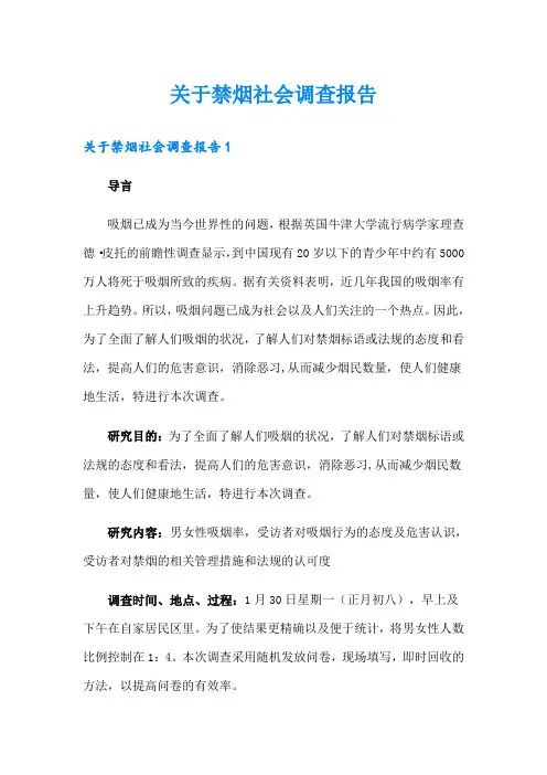 关于禁烟社会调查报告