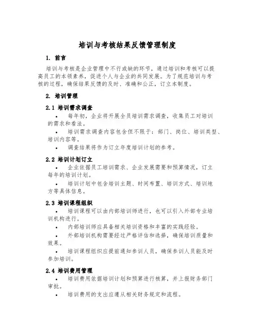 培训与考核结果反馈管理制度
