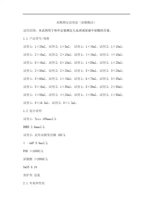 尿酸测定试剂盒(尿酸酶法)产品技术要求huayuyikang