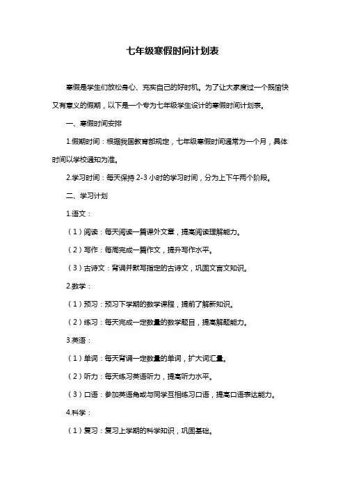七年级寒假时间计划表