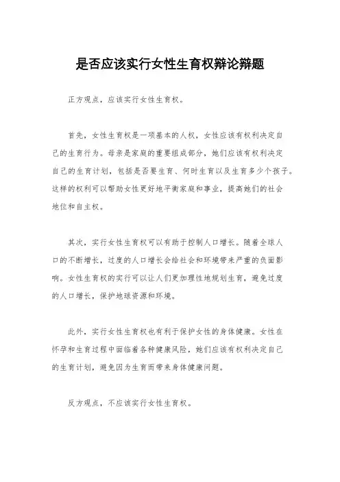 是否应该实行女性生育权辩论辩题