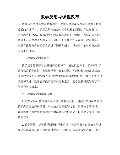 教学反思与课程改革