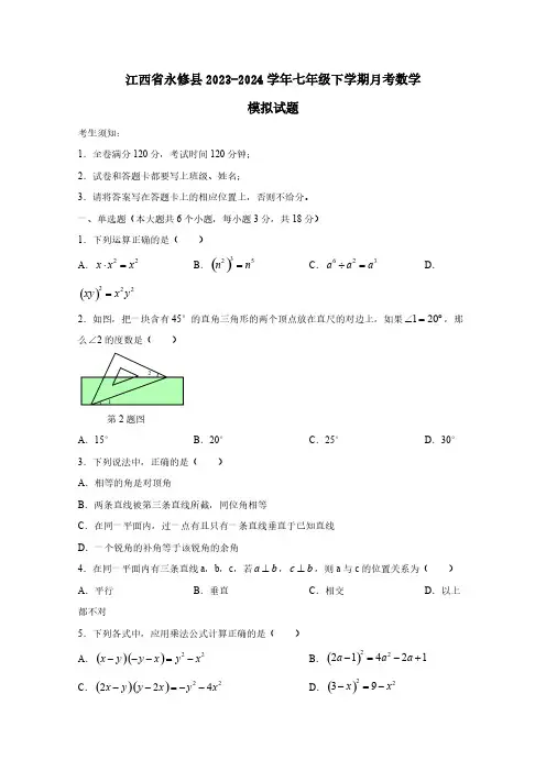 江西省永修县2023-2024学年七年级下学期月考数学模拟试题(含答案)