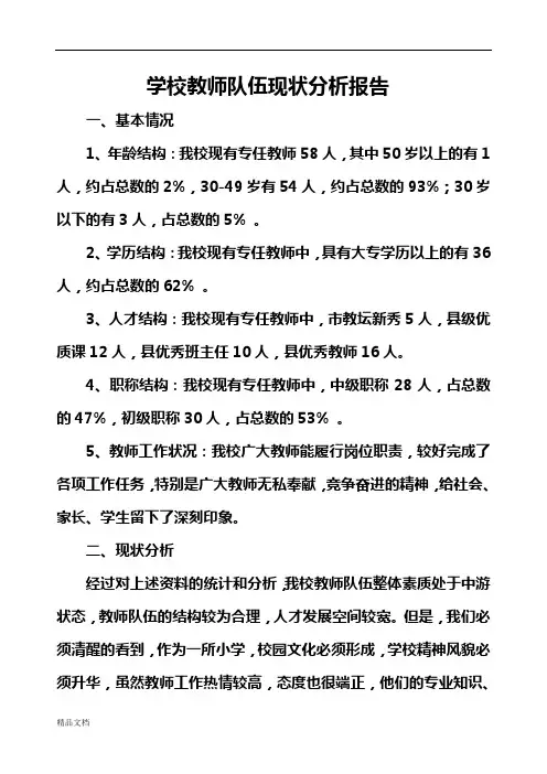 学校教师队伍现状分析报告.doc