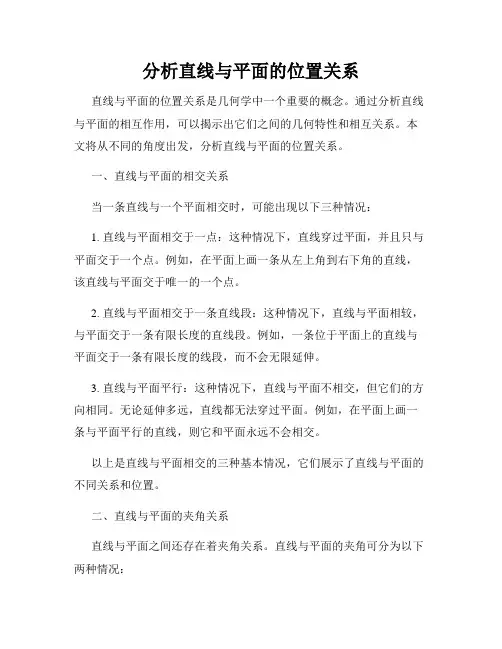 分析直线与平面的位置关系