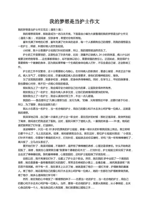 我的梦想是当护士作文范文（通用5篇）