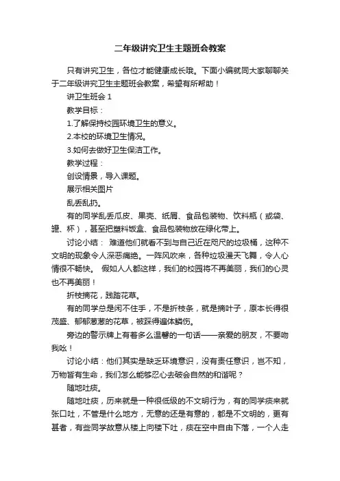 二年级讲究卫生主题班会教案