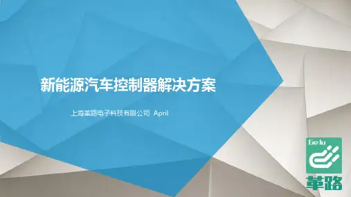新能源汽车控制器解决方案 1