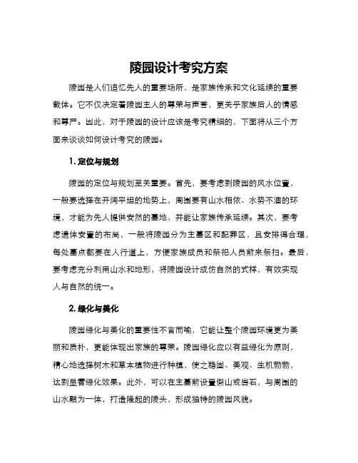 陵园设计考究方案