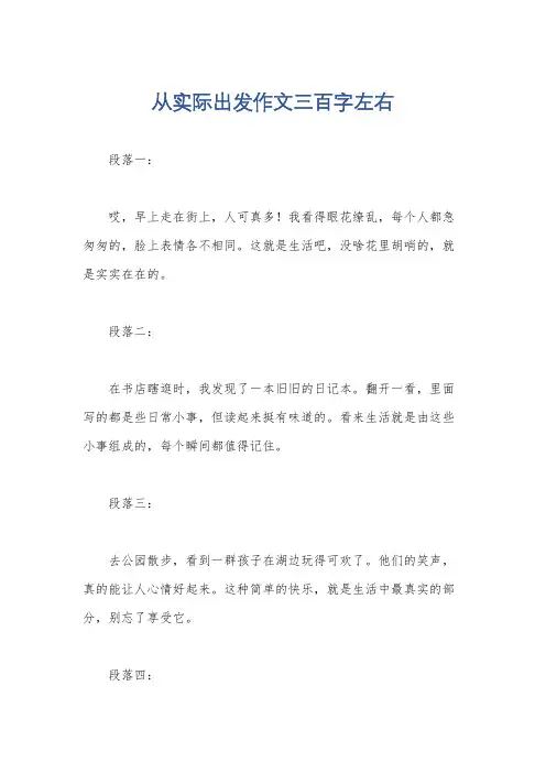 从实际出发作文三百字左右