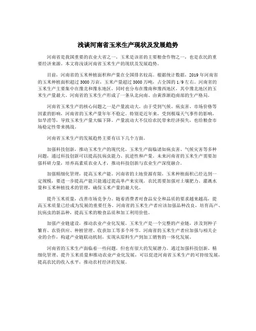 浅谈河南省玉米生产现状及发展趋势