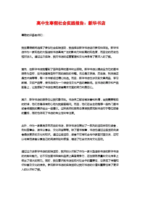 高中生寒假社会实践报告：新华书店