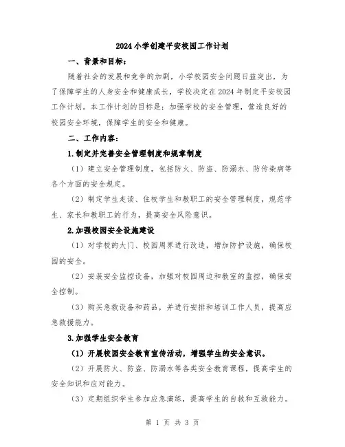 2024小学创建平安校园工作计划