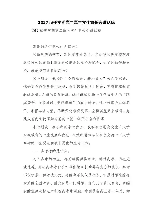 2017秋季学期高二高三学生家长会讲话稿【精品范文】