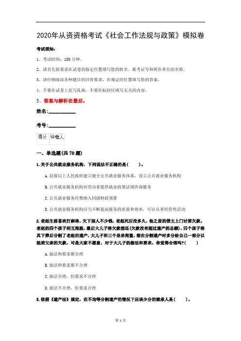 2020年从资资格考试《社会工作法规与政策》模拟卷(第93套)