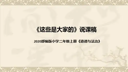 统编版小学道德与法治二年上册《这些是大家的》说课稿(附板书)课件PPT