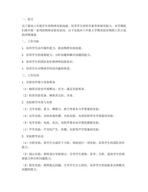 八年级上学期实验室物理工作计划
