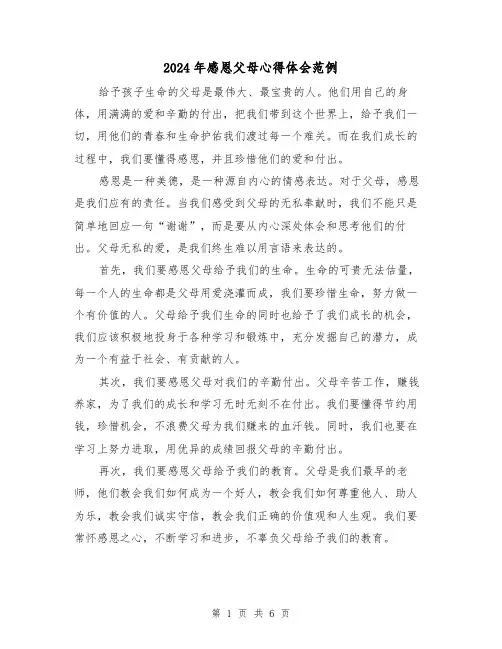 2024年感恩父母心得体会范例(三篇)