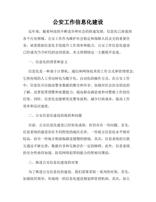 公安工作信息化建设
