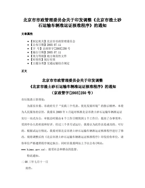 北京市市政管理委员会关于印发调整《北京市渣土砂石运输车辆准运证核准程序》的通知