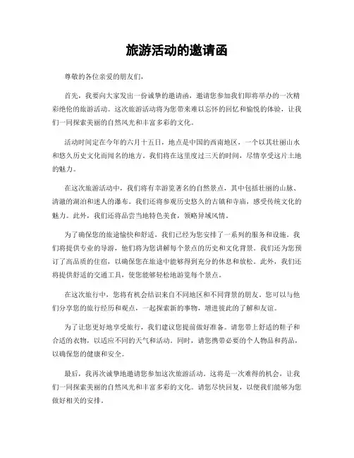旅游活动的邀请函