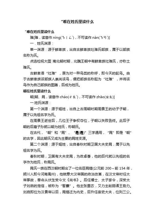 “难在姓氏里读什么