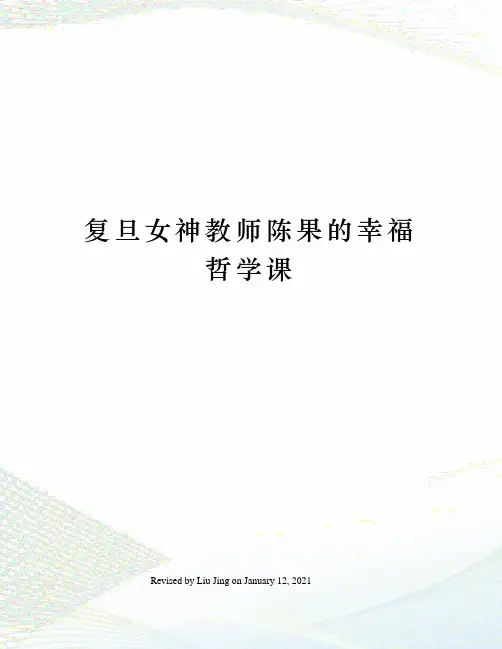 复旦女神教师陈果的幸福哲学课