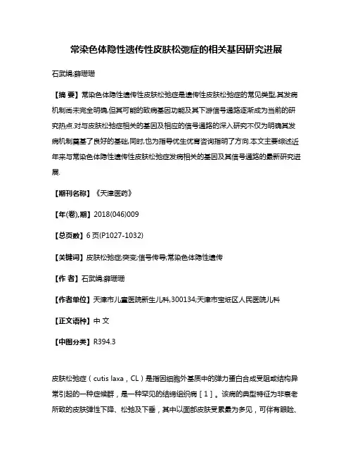 常染色体隐性遗传性皮肤松弛症的相关基因研究进展