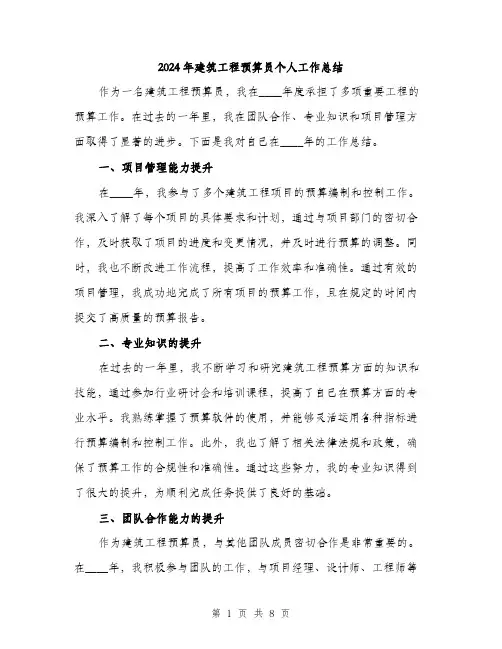 2024年建筑工程预算员个人工作总结(三篇)