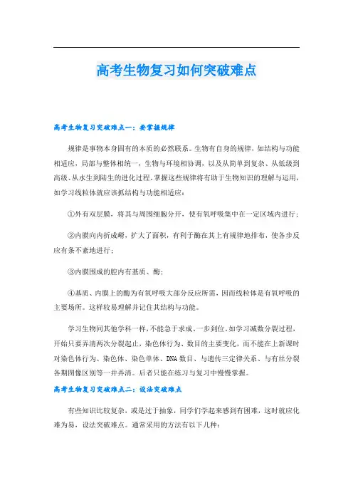 高考生物复习如何突破难点