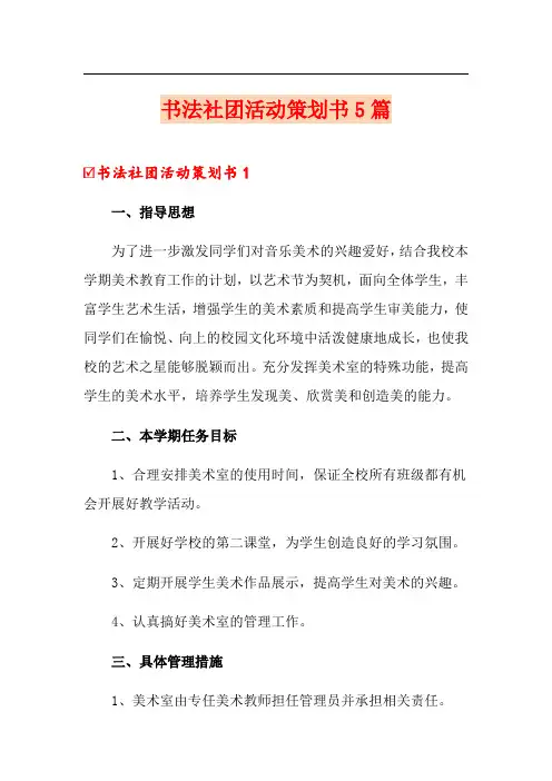 书法社团活动策划书5篇