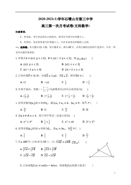 宁夏石嘴山市第三中学2021届高三上学期第一次月考数学(文)试题含答案