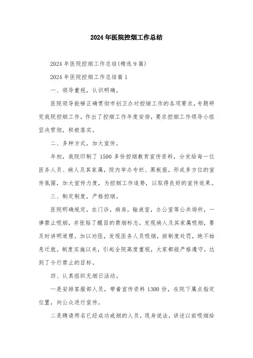 2024年医院控烟工作总结