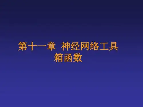 matlab神经网络工具箱简介和函数及示例