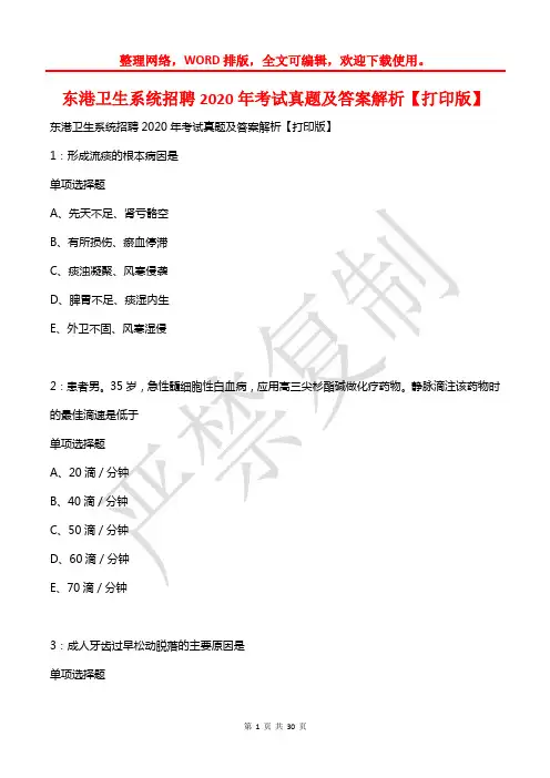 东港卫生系统招聘2020年考试真题及答案解析【打印版】