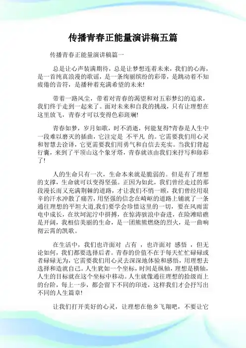 传播青春正能量演讲稿五篇.doc