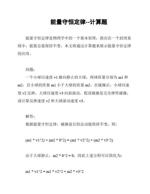能量守恒定律--计算题