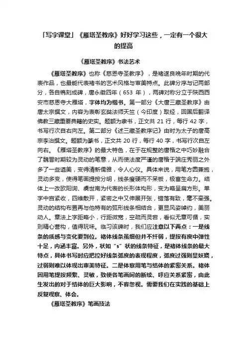 「写字课堂」《雁塔圣教序》好好学习这些，一定有一个很大的提高