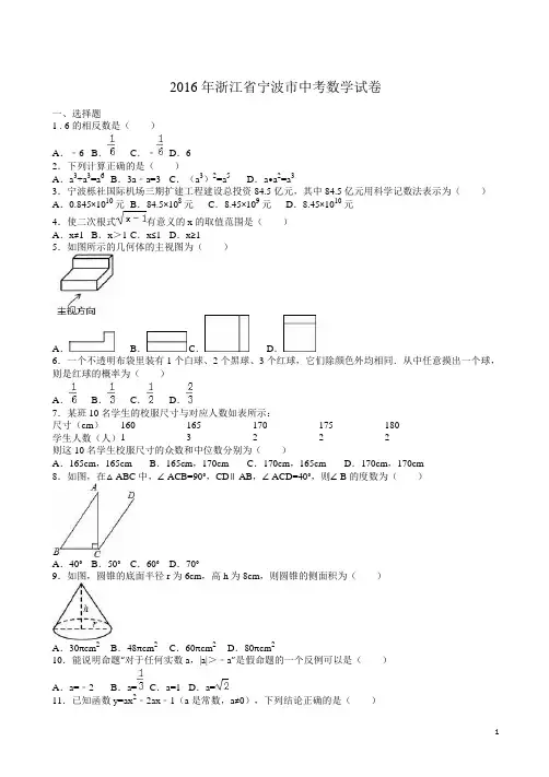 【2016中考真题】浙江省宁波市中考数学试卷(解析版)