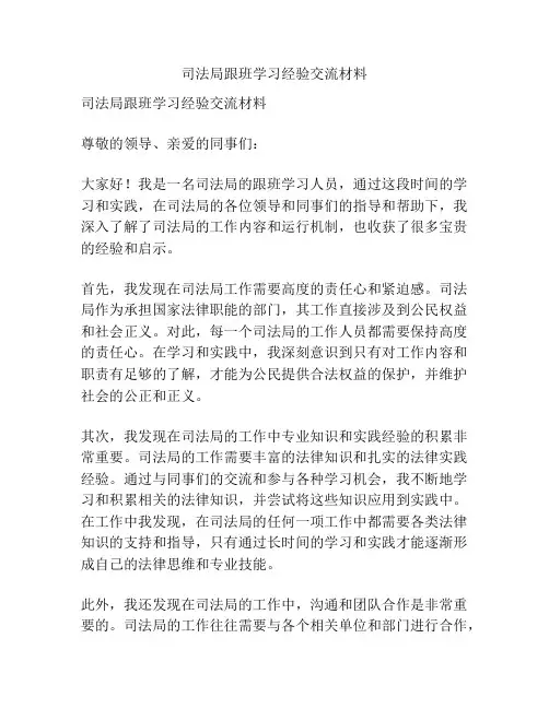 司法局跟班学习经验交流材料