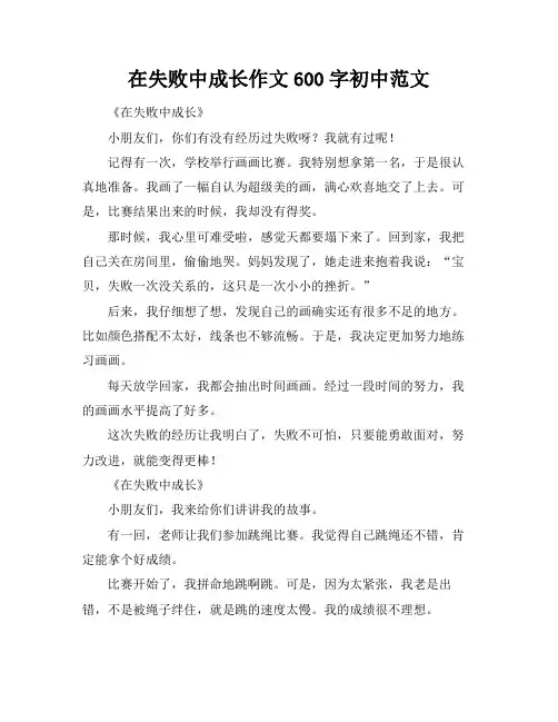 在失败中成长作文600字初中范文