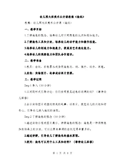 幼儿园大班美术公开课教案《染纸》（三篇）
