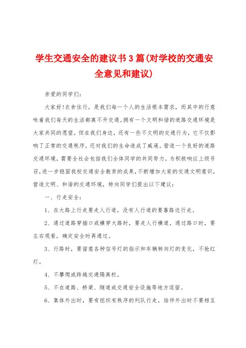 学生交通安全的建议书篇(对学校的交通安全意见和建议)